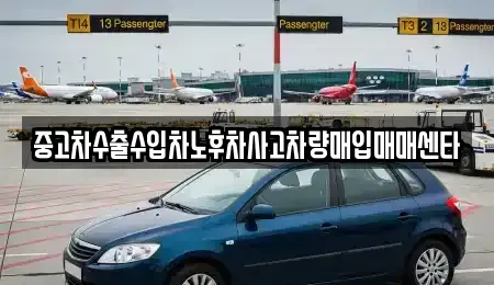 경남 창원시 의창구 지귀동 중고차매매 전문 중고차수출수입차노후차사고차량매입매매센타