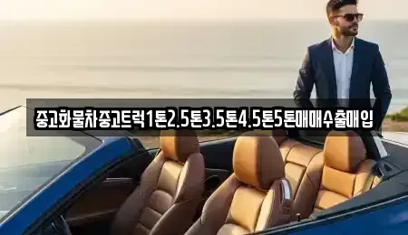 경남 창원시 의창구 지귀동 중고차매매 전문 중고화물차중고트럭1톤2.5톤3.5톤4.5톤5톤매매수출매입