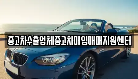경남 창원시 의창구 지귀동 중고차매입 전문 중고차수출업체중고차매입매매지원센터