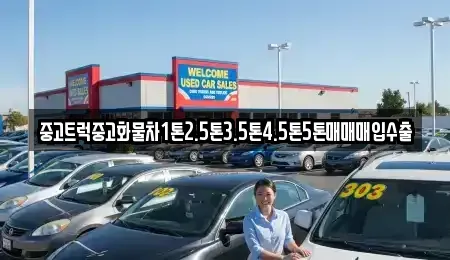경남 창원시 의창구 지귀동 중고차매입 전문 중고트럭중고화물차1톤2.5톤3.5톤4.5톤5톤매매매입수출