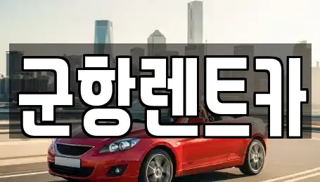 경남 창원시 진해구 남빈동 렌트카,단기렌트카,장기렌트카,중고차,중고차매매,중고차매입
