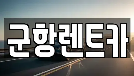 경남 창원시 진해구 동상동 렌트카 전문 군항렌트카