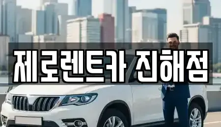 경남 창원시 진해구 동상동 렌트카 전문 제로렌트카 진해점