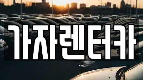 경남 창원시 진해구 태평동 렌트카 전문 가자렌터카