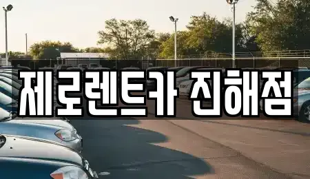 경남 창원시 진해구 태평동 렌트카 전문 제로렌트카 진해점