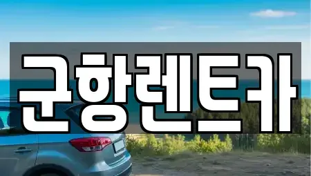 경남 창원시 진해구 현동 렌트카 전문 군항렌트카