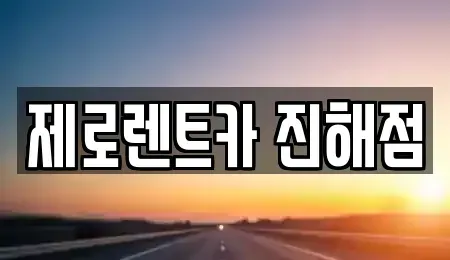 경남 창원시 진해구 현동 렌트카 전문 제로렌트카 진해점