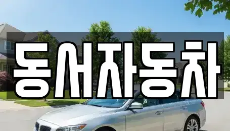 경남 창원시 진해구 현동 중고차,렌트카,중고차매입,중고차매매,장기렌트카,단기렌트카