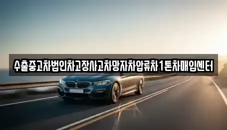 경남 창원시 진해구 현동 중고차매입 전문 수출중고차법인차고장사고차망자차압류차1톤차매입센터
