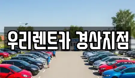 경북 경산시 대평동 렌트카 전문 우리렌트카 경산지점