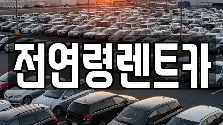 경북 경산시 대평동 렌트카 전문 전연령렌트카