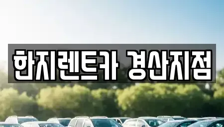경북 경산시 대평동 렌트카 전문 한지렌트카 경산지점