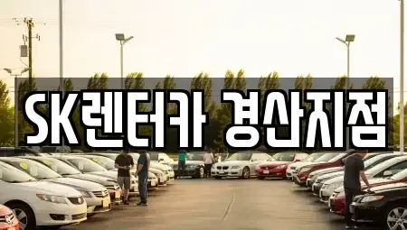 경북 경산시 대평동 장기렌트카 전문 SK렌터카 경산지점