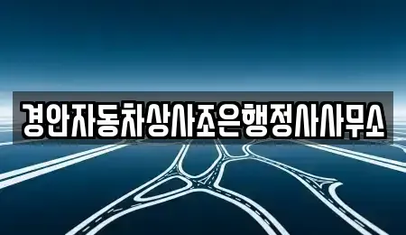 경북 경산시 대평동 중고차매매 전문 경안자동차상사조은행정사사무소