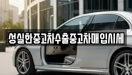 경북 경산시 대평동 중고차매입 전문 성실한중고차수출중고차매입시세