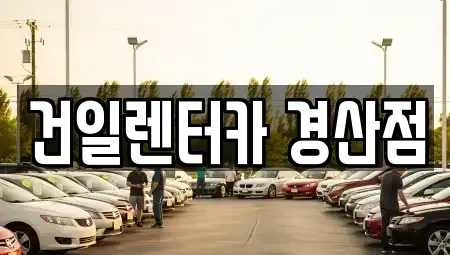 경북 경산시 압량읍 렌트카 전문 건일렌터카 경산점