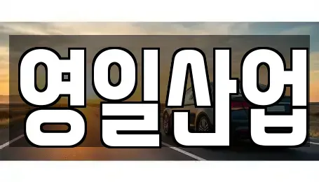 경북 경산시 압량읍 렌트카 전문 영일산업
