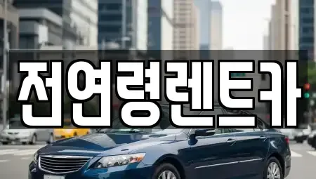 경북 경산시 압량읍 렌트카 전문 전연령렌트카