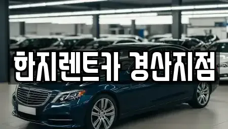 경북 경산시 압량읍 렌트카 전문 한지렌트카 경산지점