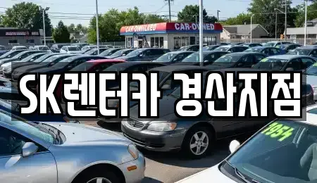 경북 경산시 압량읍 장기렌트카 전문 SK렌터카 경산지점