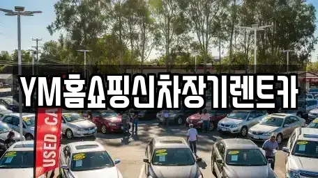 경북 경산시 압량읍 장기렌트카 전문 YM홈쇼핑신차장기렌트카