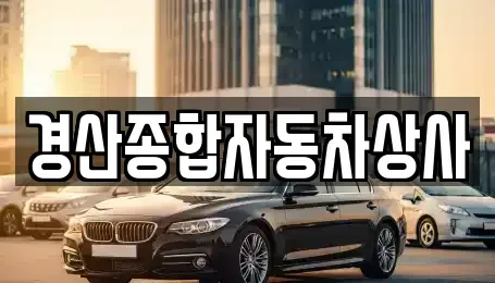 경북 경산시 압량읍 중고차매매 전문 경산종합자동차상사
