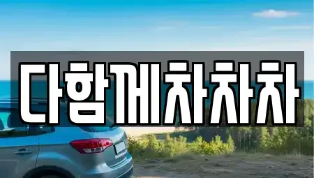경북 경산시 압량읍 중고차매매 전문 다함께차차차