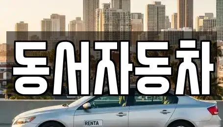 경북 경산시 압량읍 중고차매매 전문 동서자동차
