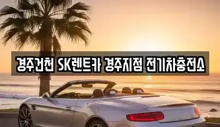 경북 경주시 내남면 렌트카 전문 경주건천 SK렌트카 경주지점 전기차충전소