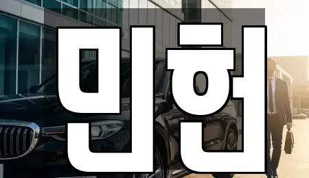 경북 경주시 성동동 렌트카 전문 민헌