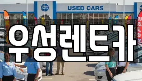 경북 경주시 성동동 렌트카 전문 우성렌트카