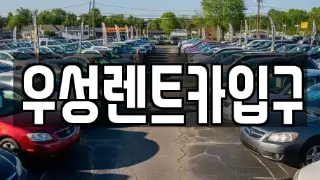 경북 경주시 성동동 렌트카 전문 우성렌트카입구