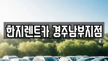 경북 경주시 성동동 렌트카 전문 한지렌트카 경주남부지점