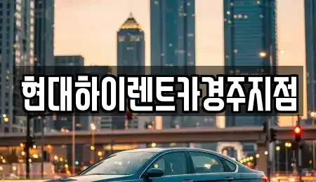 경북 경주시 성동동 렌트카 전문 현대하이렌트카경주지점
