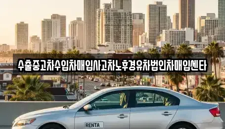 경북 경주시 성동동 중고차매매 전문 수출중고차수입차매입사고차노후경유차법인차매입센타