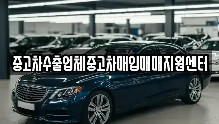 경북 경주시 성동동 중고차매입 전문 중고차수출업체중고차매입매매지원센터
