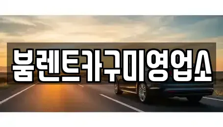 경북 구미시 고아읍 렌트카 전문 붐렌트카구미영업소