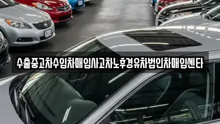 경북 구미시 고아읍 중고차 전문 수출중고차수입차매입사고차노후경유차법인차매입센타