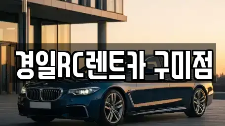 경북 구미시 남통동 렌트카 전문 경일RC렌트카 구미점
