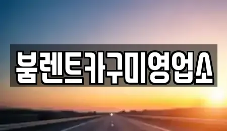 경북 구미시 남통동 렌트카 전문 붐렌트카구미영업소