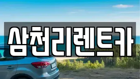경북 구미시 남통동 렌트카 전문 삼천리렌트카