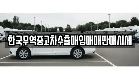 경북 구미시 남통동 중고차 전문 한국무역중고차수출매입매매판매시세
