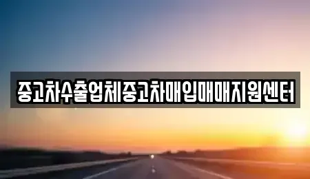 경북 구미시 남통동 중고차매입 전문 중고차수출업체중고차매입매매지원센터