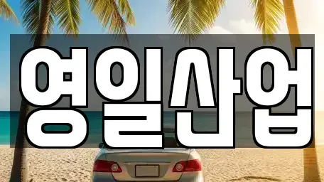 경북 구미시 산동읍 렌트카 전문 영일산업