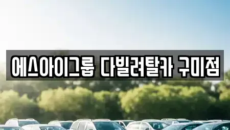 경북 구미시 산동읍 장기렌트카,중고차,렌트카,단기렌트카,중고차매입,중고차매매