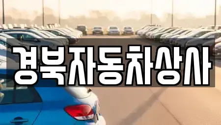 경북 구미시 산동읍 중고차 전문 경북자동차상사