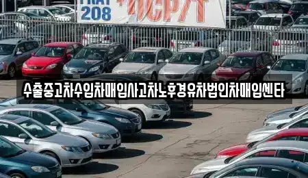 경북 구미시 산동읍 중고차 전문 수출중고차수입차매입사고차노후경유차법인차매입센타