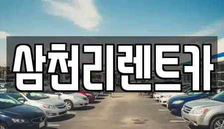 경북 구미시 수점동 렌트카 전문 삼천리렌트카