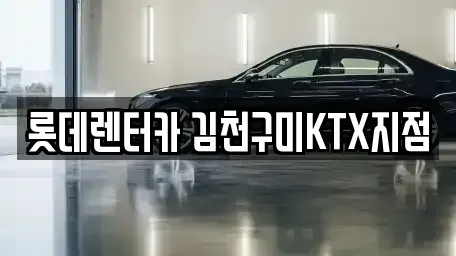 경북 김천시 농소면 렌트카 전문 롯데렌터카 김천구미KTX지점