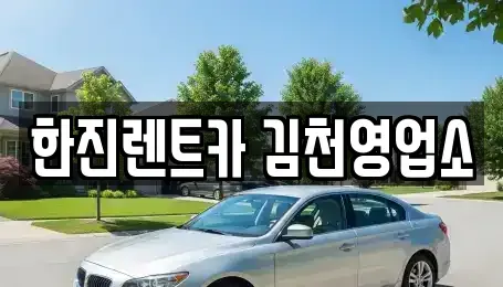 경북 김천시 농소면 렌트카 전문 한진렌트카 김천영업소